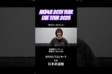 【インタビュー】山本彩さんから意気込みをいただきました！ずっと温かかったです。  #akb48 #akb48_20thyear #密着 #山本彩 さん