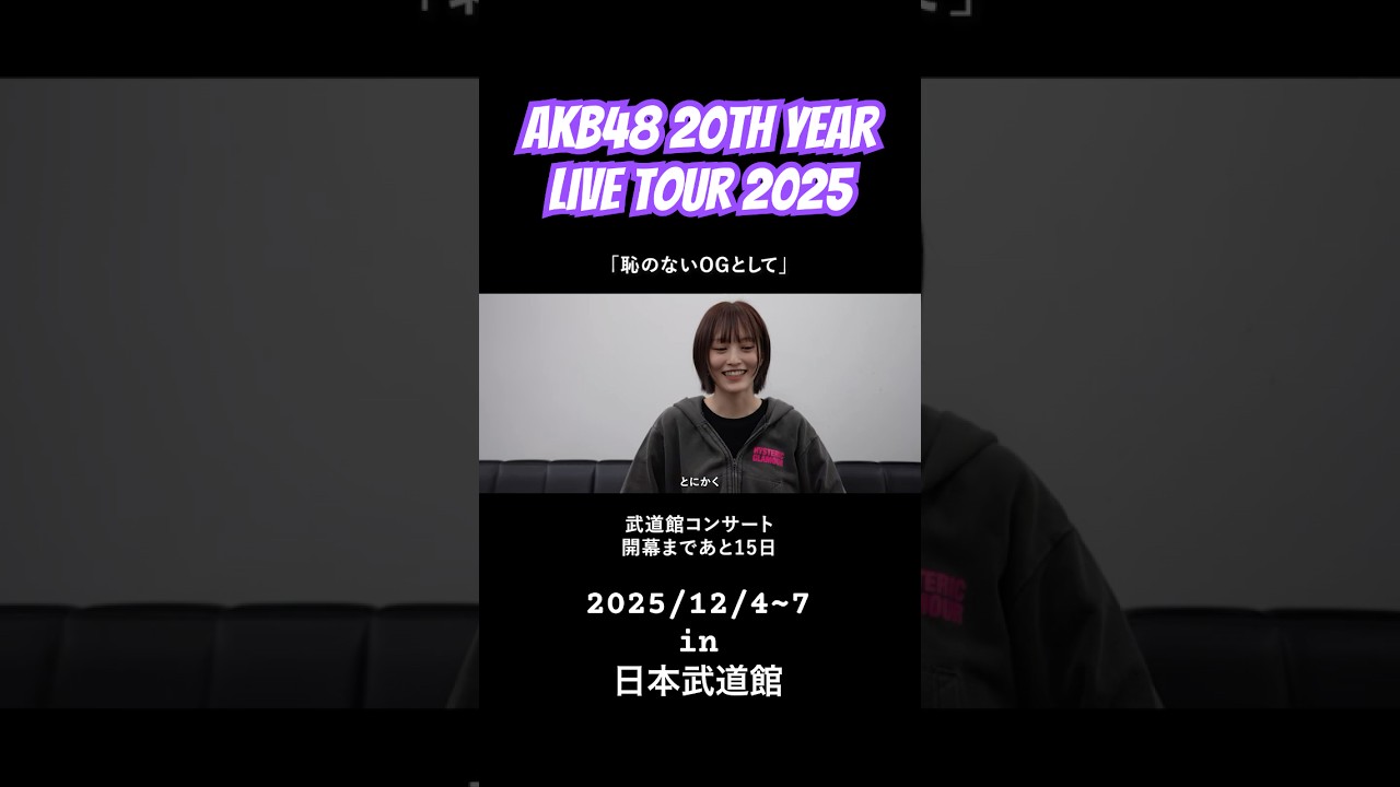 【インタビュー】山本彩さんから意気込みをいただきました!ずっと温かかったです。 #akb48 #akb48_20thyear #密着 #山本彩 さん 【インタビュー】山本彩さんから意気込みをいただきました!ずっと温かかったです。 #akb48 #akb48_20thyear #密着 #山本彩 さん