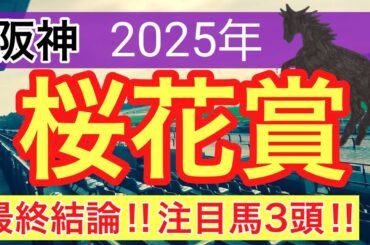 【桜花賞2025】蓮の競馬予想(最終結論)NZTは注目馬2頭がワンツー決着