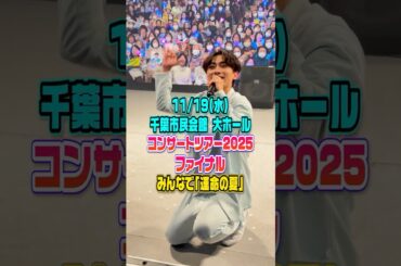 ［熱唱‼︎］「辰巳ゆうとコンサートツアー2025」ツアーファイナル！感謝の「運命の夏」🤙🏻✨