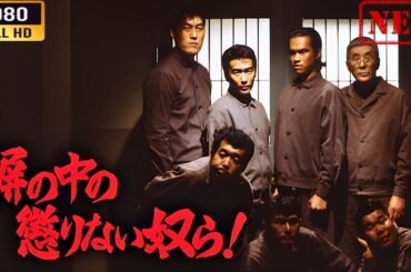 「ヤクザ映画」 塀の中の懲りない奴ら  🌸 🅷🅾🆃🔥 邦画アクション FullHD