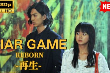【国内ドラマ】 LIAR GAME REBORN -再生- 【ドラマフル】