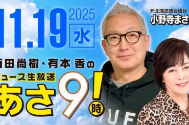 R7 11/19【ゲスト：小野寺 まさる】百田尚樹・有本香のニュース生放送　あさ8時！ 第713回