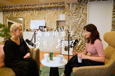 男女の友情は成立するか？/『長谷川京子のうちにおいでよ』#9