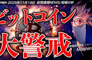 今夜は大荒れ？ビットコイン超重要イベントに要警戒！！