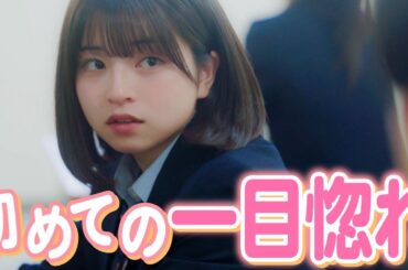 【ドラマ】「これって運命!?」入学初日、隣になった男子に恋をした。【もか監督/脚本】