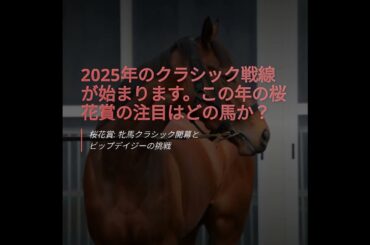 桜花賞: 牝馬クラシック開幕とビップデイジーの挑戦