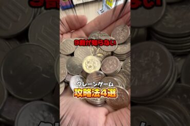 【裏技】これだけは覚えたいクレーンゲームゲーム攻略法4選#shorts #youtubeshorts #クレーンゲーム #ゲームセンター #裏技