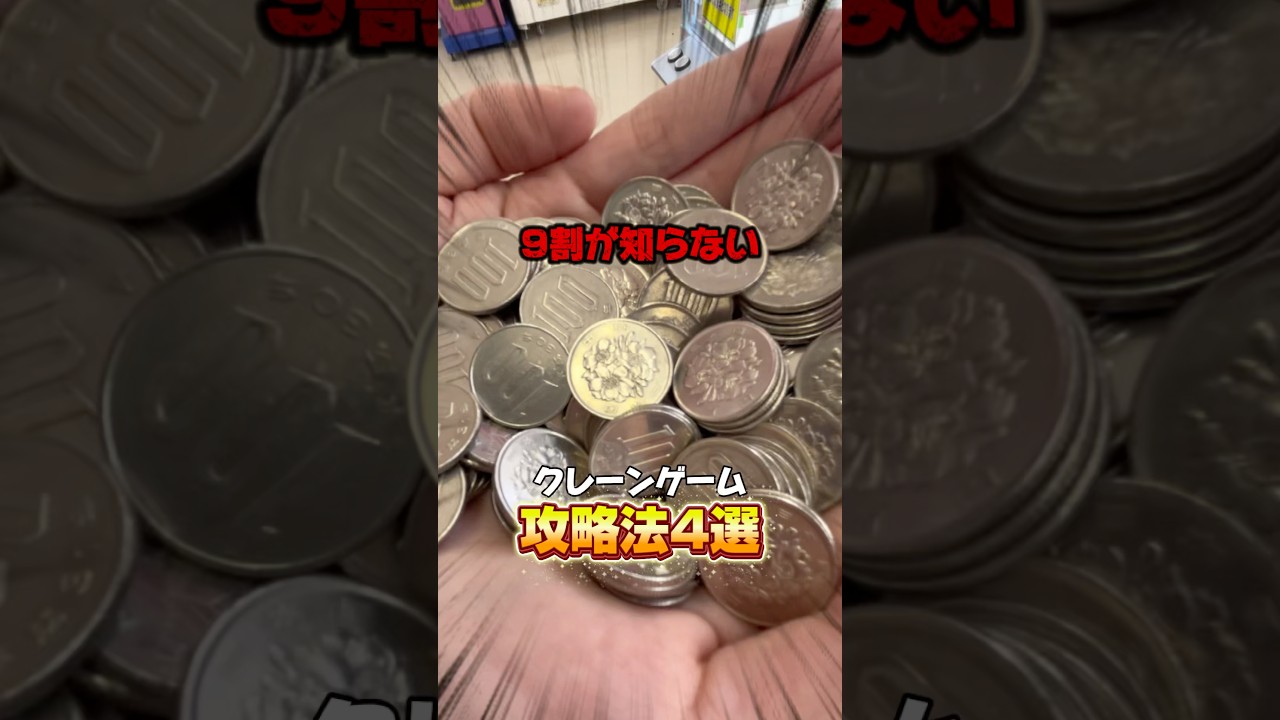 【裏技】これだけは覚えたいクレーンゲームゲーム攻略法4選#shorts #youtubeshorts #クレーンゲーム #ゲームセンター #裏技 【裏技】これだけは覚えたいクレーンゲームゲーム攻略法4選#shorts #youtubeshorts #クレーンゲーム #ゲームセンター #裏技