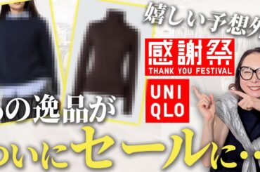【ユニクロ感謝祭】滅多に安くならないベストセラーアイテムがセール価格に！40代50代が感謝祭で狙うべき冬の逸品完全解説！ #UNIQLO #感謝祭 #セール #カシミヤ #ダウン #40代 #50代