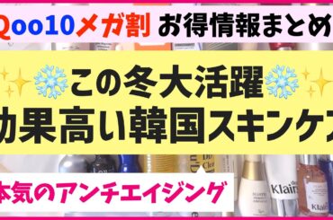 【メガ割お得情報】30代40代に激推し！この冬活躍するスキンケアを解説します♡