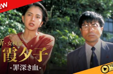 【国内ドラマ】 火曜サスペンス劇場　新・女検事霞夕子　罪深き血 【ドラマフル】