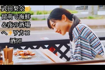 武田梨奈“ワカコ”が北海道・留萌で海鮮を堪能！夜はディープなバー巡りへ「留萌の夜を堪能しようではないか」＜ワカコ酒 Season9＞
