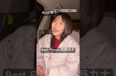 【中2が歌う】Best Friend／西野カナ　#shorts