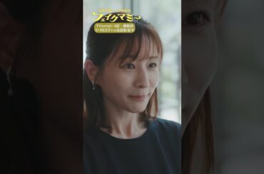 『#フェイクマミー』第6話✂️私､麻衣子さんとお友達になりたいです #川栄李奈 #田中みな実