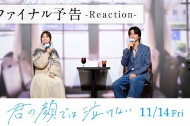 【ファイナル予告- Reaction-】11.14公開　映画『君の顔では泣けない』