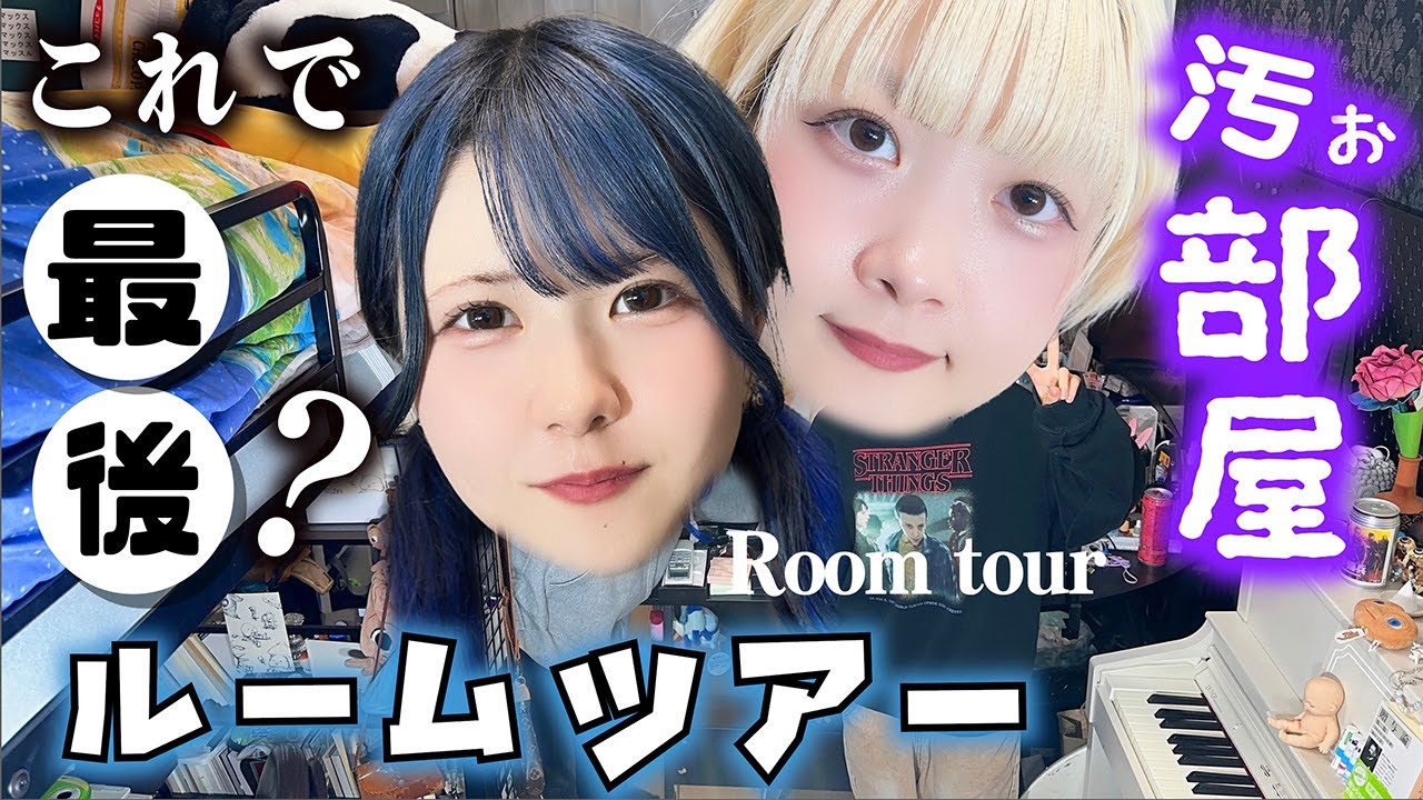 【ルームツアー】部屋紹介!姉妹で一緒はこれが最後かも…【のえのん】 【ルームツアー】部屋紹介!姉妹で一緒はこれが最後かも…【のえのん】
