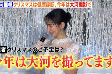 吉岡里帆、クリスマスは毎年「健康診断」 今年は仕事で行けず照れ「大河ドラマの撮影で」KITTE『WHITE KITEE』点灯式