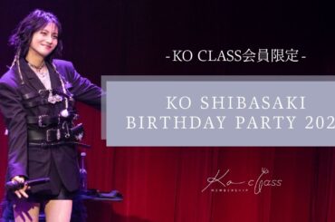 【KO CLASS会員限定】KO SHIBASAKI BIRTHDAY PARTY 2026開催決定