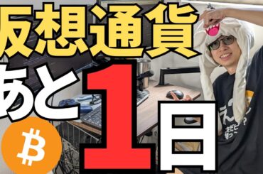 あと1日でビットコインが動く！？