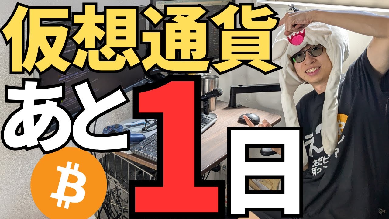 あと1日でビットコインが動く!? あと1日でビットコインが動く!?