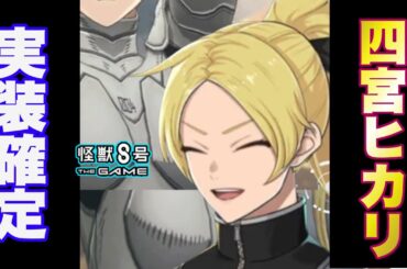 【怪獣8号】四宮ヒカリ実装確定!! 11/20のアップデートが楽しみすぎる件!!【怪獣8G】【怪獣8号 THE GAME】