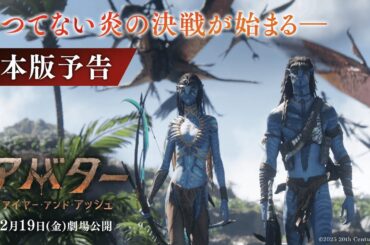 『アバター：ファイヤー・アンド・アッシュ』日本版予告｜かつてない炎の決戦が始まる―｜12月19日（金）日米同時公開！