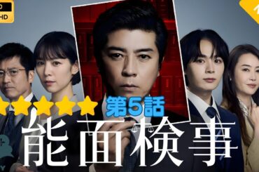 【日本のドラマ】能面検事 5   【フルムービー】