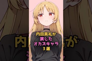 内田真礼が演じた神キャラ#アニメ #漫画 #雑学