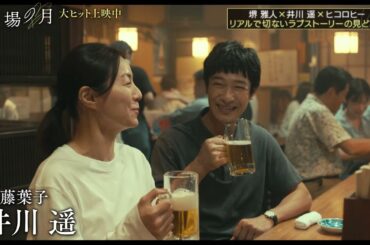 映画『平場の月』公開記念！ヒコロヒーが堺雅人×井川遥に迫る！見どころ語りつくしスペシャル