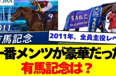 【競馬板の反応集】歴代有馬記念の中で「最もメンバーが豪華だった年」は？ 競馬ファンたちが記憶に刻んだ“伝説の年”とは——？