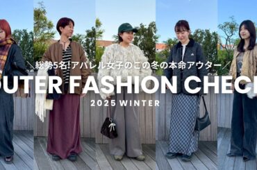 【ファッションチェック】今年のアウターはこれ！総勢5名✨アパレル女子の冬の本命アウターをチェックしてみた🧥❄️