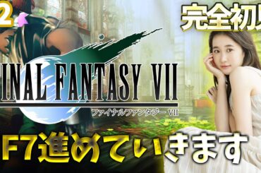#2《完全初見》FF7(オリジナル)進めていくよ～！🌟ネタバレ注意