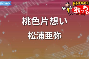 【カラオケ】桃色片想い/松浦亜弥