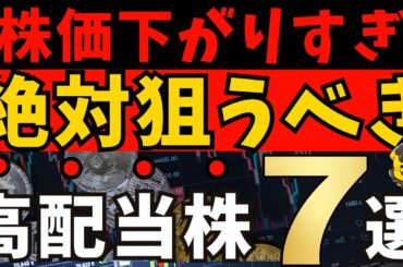 【高配当株】株価が下がり過ぎた今がチャンス！割安×利回り3.5％以上の厳選7銘柄