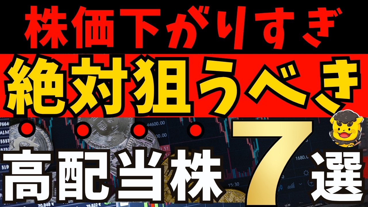 【高配当株】株価が下がり過ぎた今がチャンス!割安×利回り3.5%以上の厳選7銘柄 【高配当株】株価が下がり過ぎた今がチャンス!割安×利回り3.5%以上の厳選7銘柄