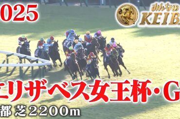 【エリザベス女王杯・GⅠ】エリザベス女王杯 京都 芝 2200m 2025 レース 【みんなのKEIBA】
