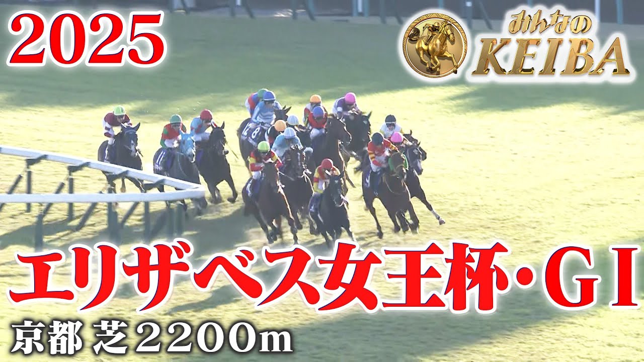 【エリザベス女王杯・GⅠ】エリザベス女王杯 京都 芝 2200m 2025 レース 【みんなのKEIBA】 【エリザベス女王杯・GⅠ】エリザベス女王杯 京都 芝 2200m 2025 レース 【みんなのKEIBA】