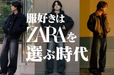 【大人のZARA】「若作り」はもう終わり。大人の品格を上げる高見えアウター、プロが選んだガチの3選。