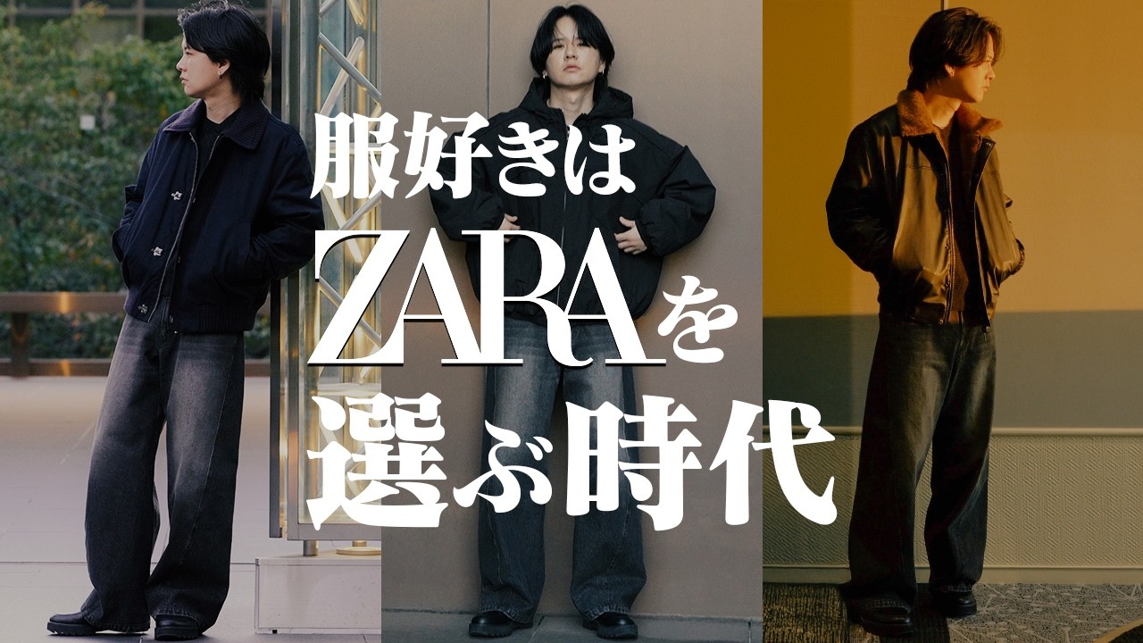 【大人のZARA】「若作り」はもう終わり。大人の品格を上げる高見えアウター、プロが選んだガチの3選。 【大人のZARA】「若作り」はもう終わり。大人の品格を上げる高見えアウター、プロが選んだガチの3選。