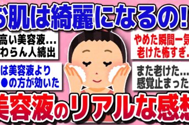 【有益スレ】やっぱり美容液って美肌に効果あるの？？美容液のリアルな感想とおすすめアイテム【ガルちゃん】