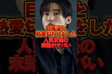 目黒蓮と熱愛匂わせをした人気女優の末路がヤバい  #ジャニーズ #snowman #雑学