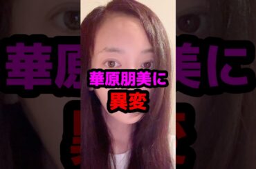 華原朋美に異変 #芸能人 #芸能ニュース #華原朋美