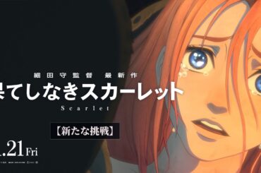 『果てしなきスカーレット』11月21日（金）公開【新たな挑戦】