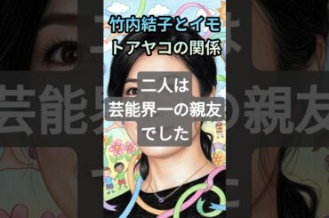 竹内結子とイモトアヤコの関係