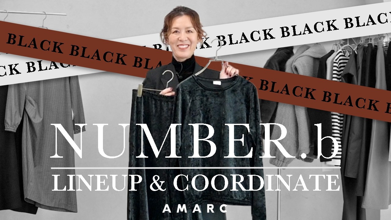 【vol.149】大草直子ディレクションブランド「NO.b」のセカンドコレクションが完成🎉 全貌をひとあし早くご紹介😎✨ 【vol.149】大草直子ディレクションブランド「NO.b」のセカンドコレクションが完成🎉 全貌をひとあし早くご紹介😎✨