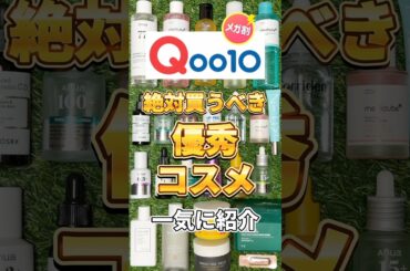 【Qoo10メガ割】NO案件！今年最後のQoo10メガ割で絶対買うべき神コスメを一気に紹介！#スキンケア #qoo10 #qoo10メガ割 #メガ割 #メガ割おすすめ