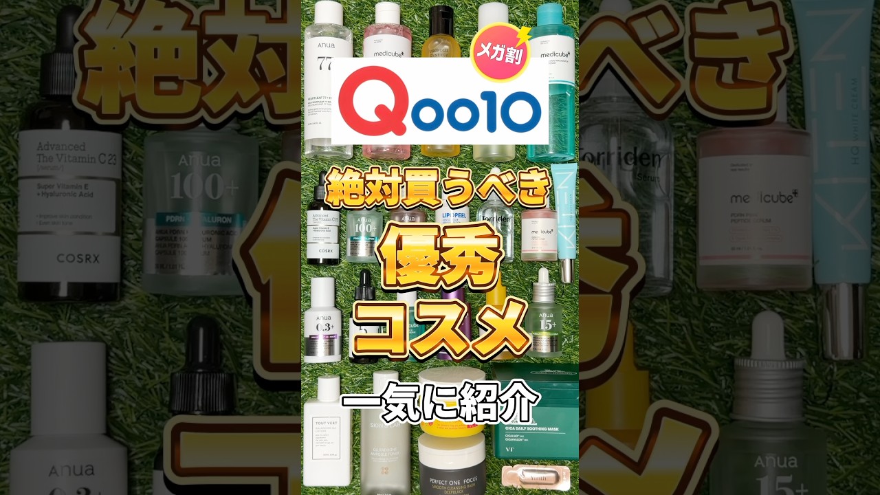 【Qoo10メガ割】NO案件!今年最後のQoo10メガ割で絶対買うべき神コスメを一気に紹介!#スキンケア #qoo10 #qoo10メガ割 #メガ割 #メガ割おすすめ 【Qoo10メガ割】NO案件!今年最後のQoo10メガ割で絶対買うべき神コスメを一気に紹介!#スキンケア #qoo10 #qoo10メガ割 #メガ割 #メガ割おすすめ