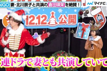 DAIGO、妻・北川景子と連ドラで共演した倉田瑛茉を絶賛！実年齢よ2歳若く見られ「微妙な答えが嬉しい」