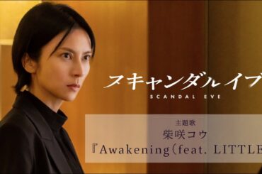 柴咲コウ「Awakening(feat.LITTLE)」×ABEMAオリジナルドラマ『スキャンダルイブ』Special Music Video